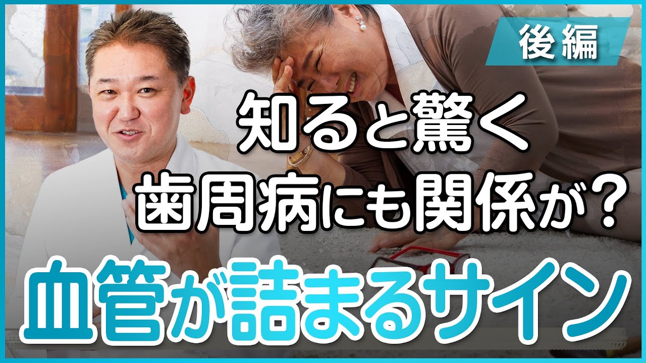 知ると驚く歯周病にも関係が？血管が詰まるサイン〜後編〜