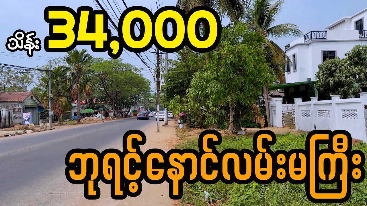 ဘုရင့်နောင်လမ်းမ(မေးတင်) မြေကွက်အရောင်း