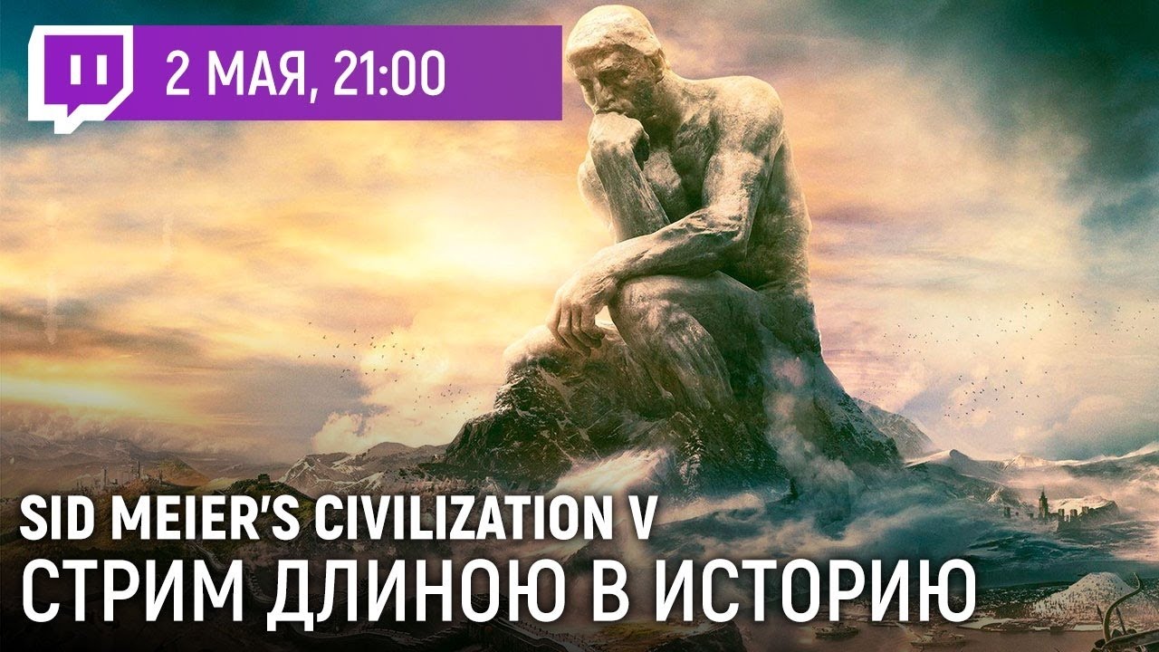 StopGame [МЫ/StopGame] Civilization V. Стрим длиною в историю 02.04.2020