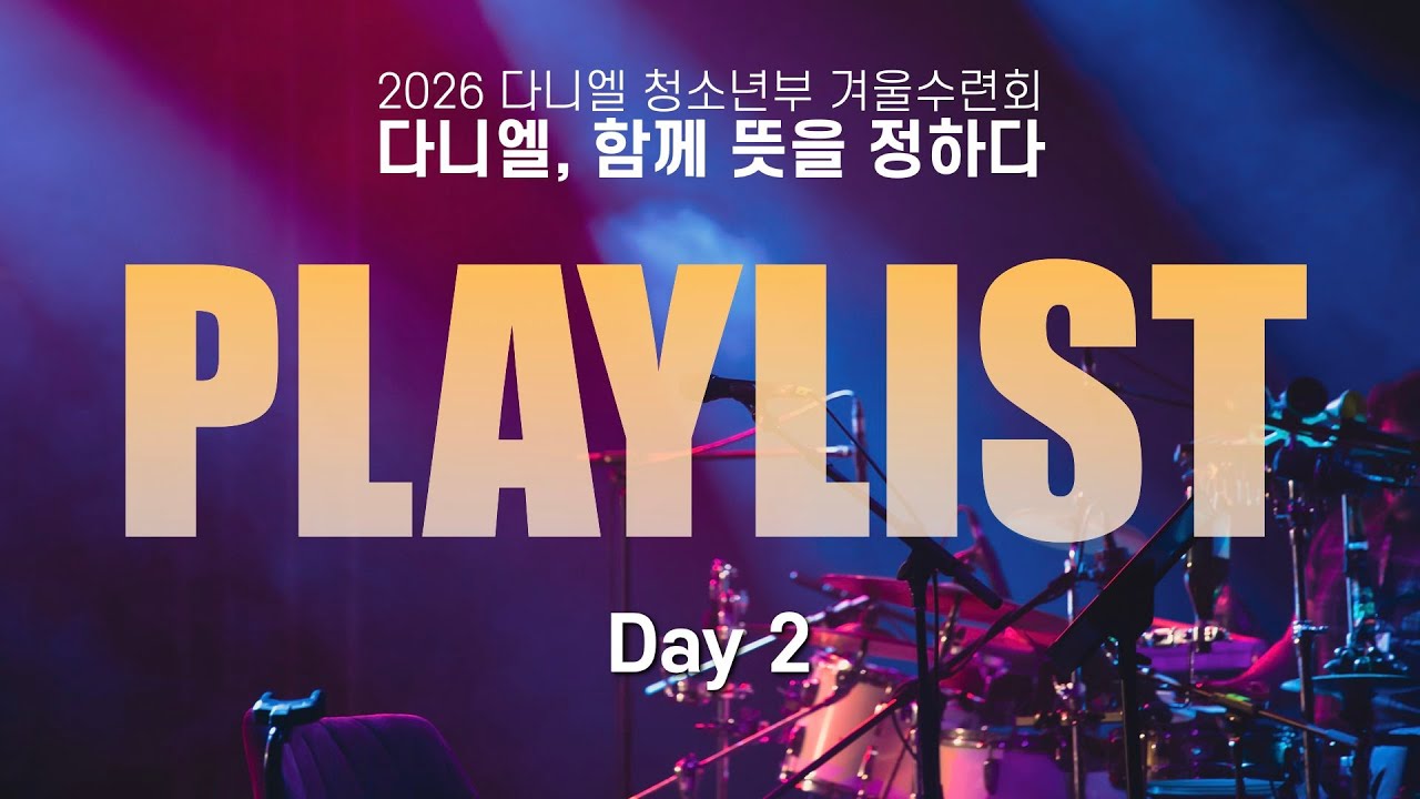 [PLAYLIST] 2026 다니엘 청소년부 겨울수련회 찬양 플레이리스트 Day2