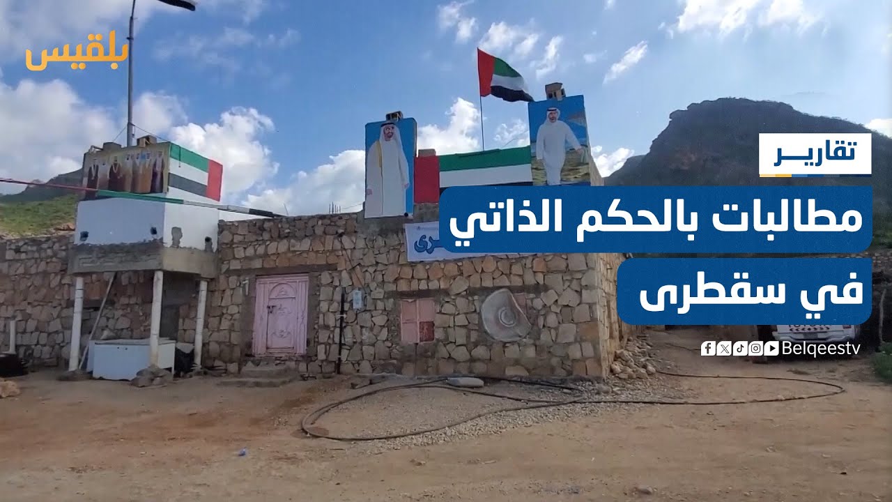 مكون تدعمه الإمارات يطالب بإعلان الحكم الذاتي في سقطرى.. أين الحكومة؟ | تقرير: وديع عطا