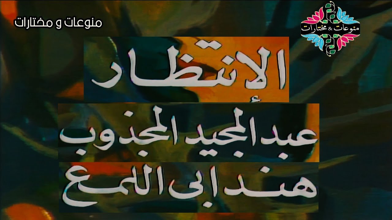 مسلسل الانتظار النادر عبدالمجيد مجذوب وهند ابي اللمع 1977 الحلقة الأولى