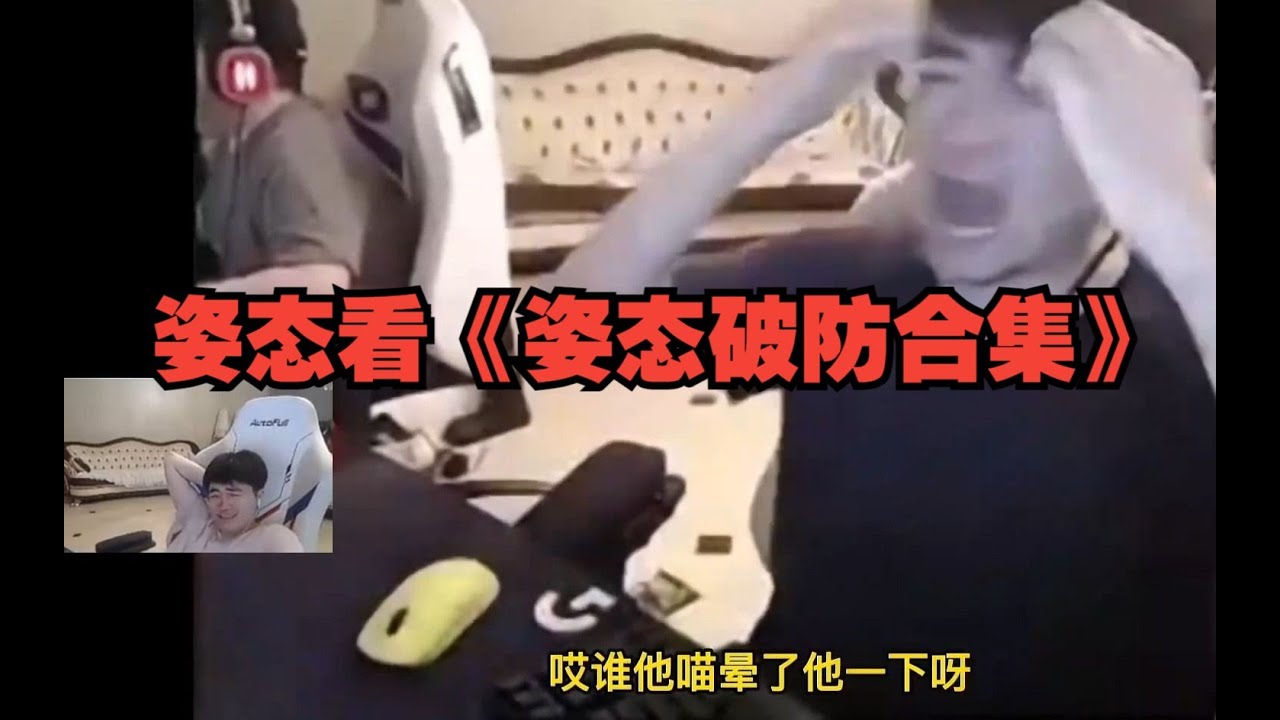 姿态看《姿态破防合集》