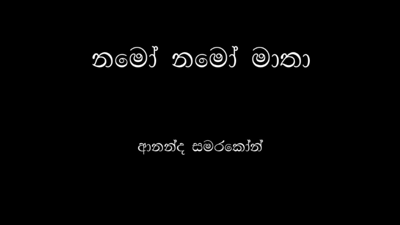 Namo Namo Matha - Ananda Samarakoon | නමෝ නමෝ මාතා - ආනන්ද සමරකෝන්