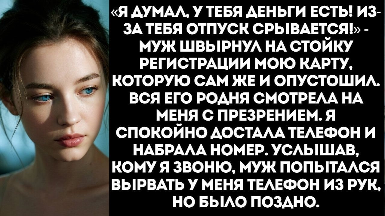 «Карта заблокирована Позорище!» Муж орал на меня в аэропорту перед всей семьей.