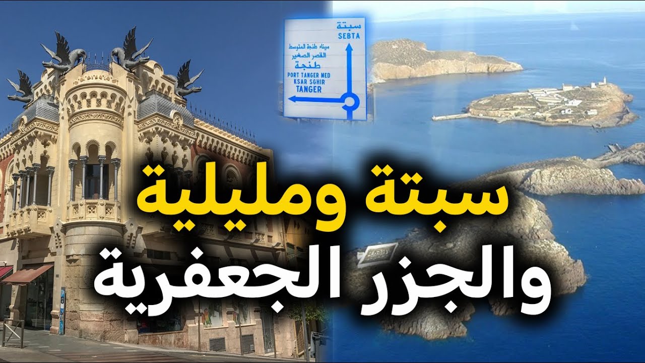 لماذا لزالت اسبانيا تحتل سبتة ومليلية والجزر الجعفرية؟ ومتى سيسترجع المغرب أرضه المحتلة؟
