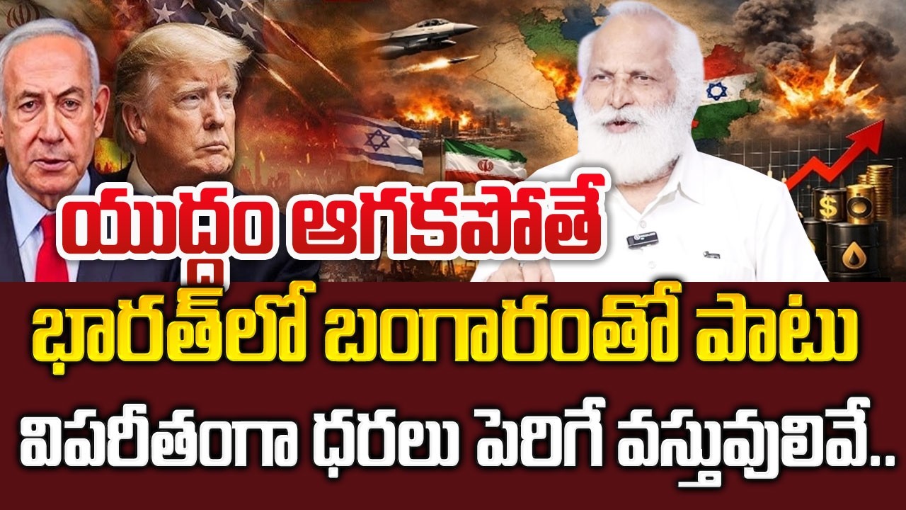 Israel Iran War Effect బంగారంతో పాటు ధరలు పెరిగే వస్తువులు | AmericaVs Iran| Israel-Iran War|Naveena