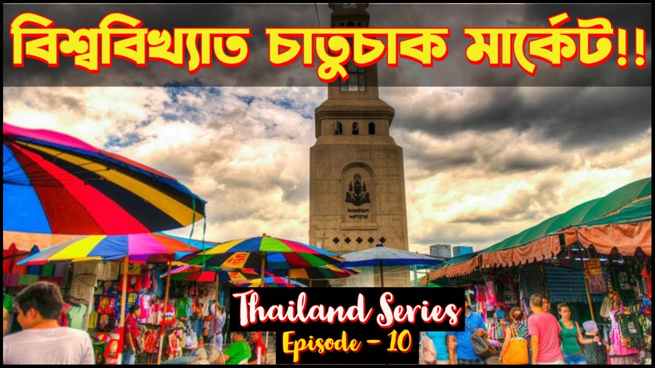 Thailand travel II Episode-10 II World Largest Chatuchak Weekend Market  II Ghuranti