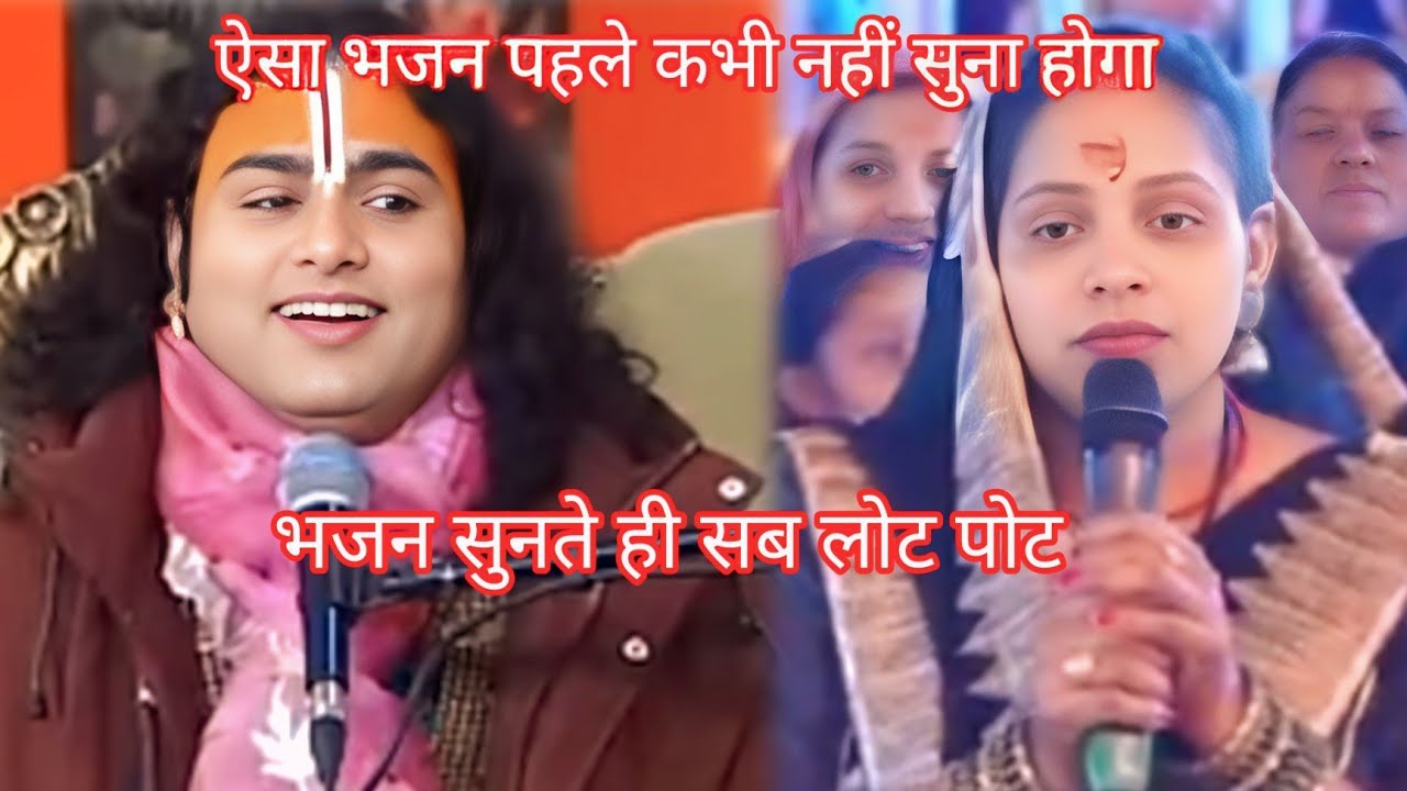 ऐसा भजन की पंडाल में हंसी की फव्वारे