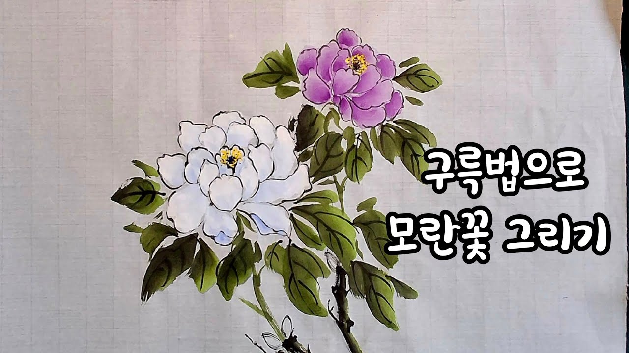 쉽게 모란그리기 문인화 동양화 수묵담채화 