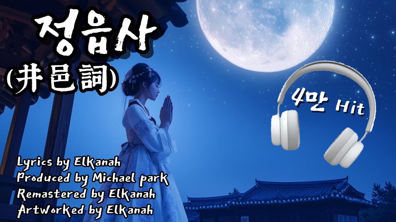 정읍사 (井邑詞)