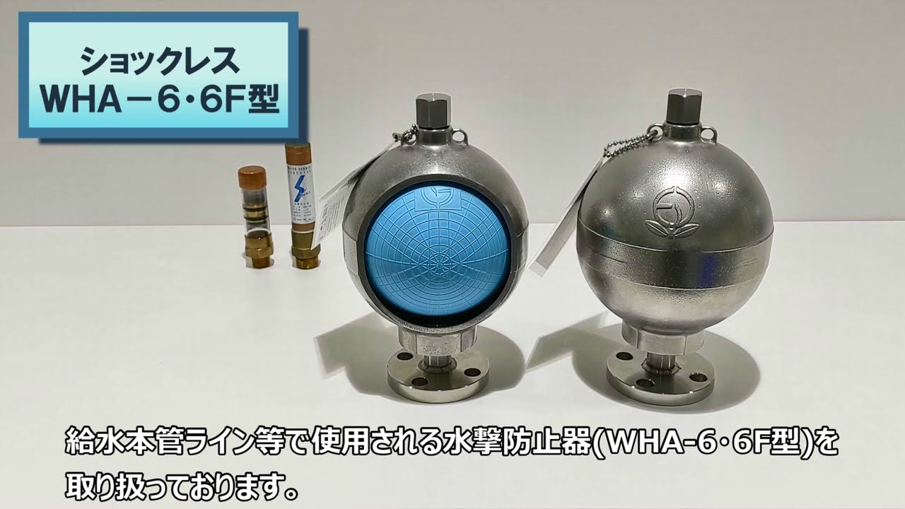 【水撃防止器】水撃防止器の構造と取付場所について教えてください。