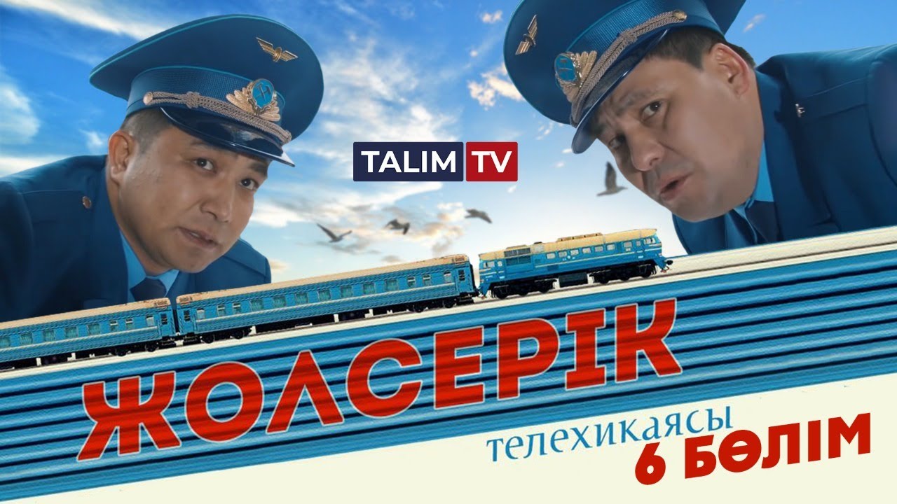 6-серия | Жолсерік телехикаясы | TALIM TV