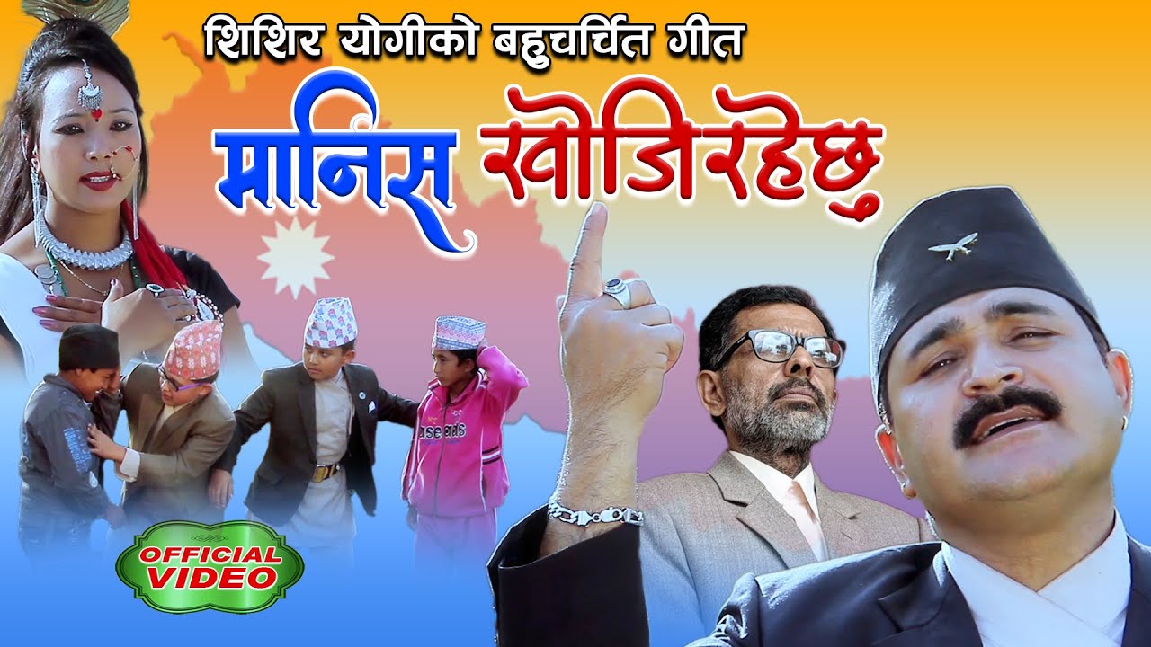 मानिस खोजिरहेछु MANISH KHOJIRAHECHHU by Shishir Yogi, Vishwanath Baral, Most Popular Song 2022/2079