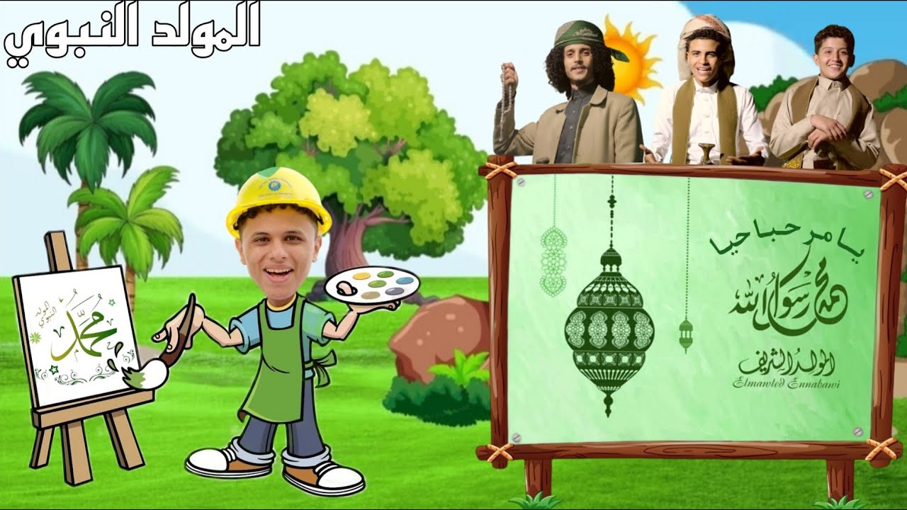كليب المولد النبوي 💚💚 جديد نصار الظلماني 2025