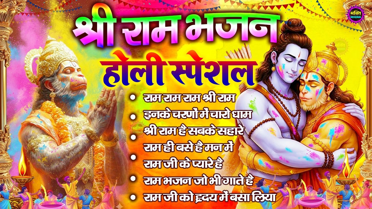 होली स्पेशल नॉनस्टॉप श्री राम भजन 2026 | Shri Ram Latest Bhajan2025 | Nonstop Bhakti bhajan