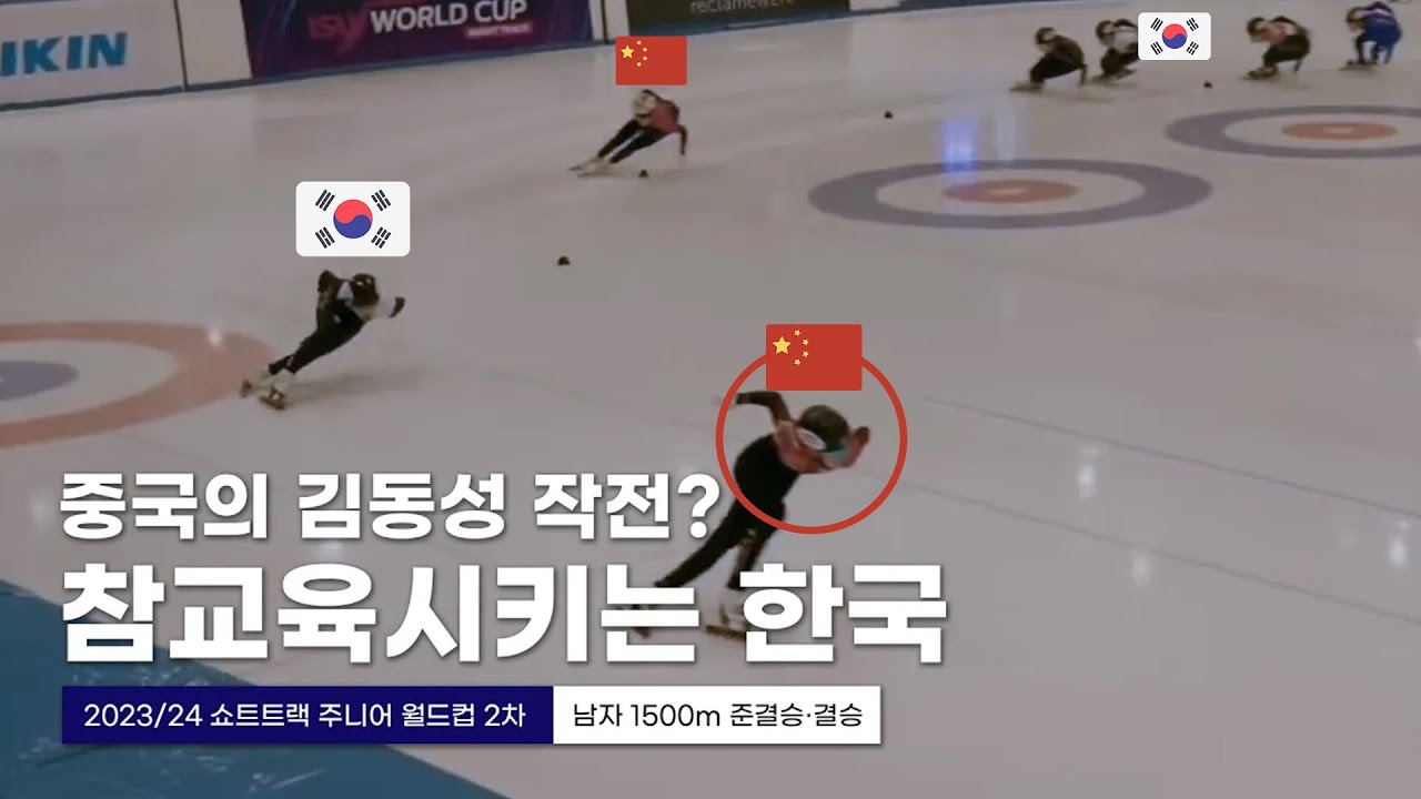 한국이 왜 최강인지 알려주마 l 2023/24 쇼트트랙 주니어 월드컵 2차대회 남자 1500m 준결승·결승 한병찬 임종언