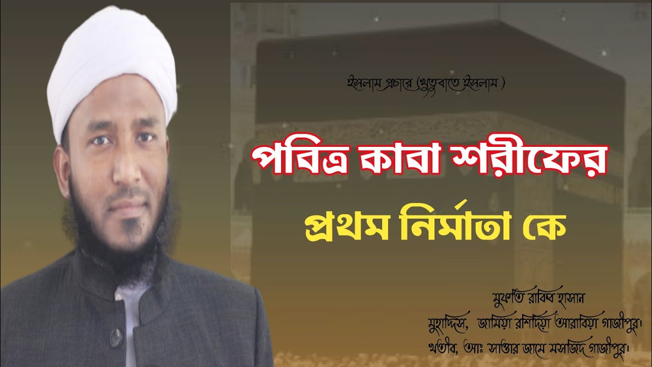 আপনি জানেন কি (পবিত্র কাবা শরীফের)প্রথম নির্মাতা কে বললেন মুফতি রাকিব হাসান অনেক গুরুত্বপূর্ণ আলোচনা