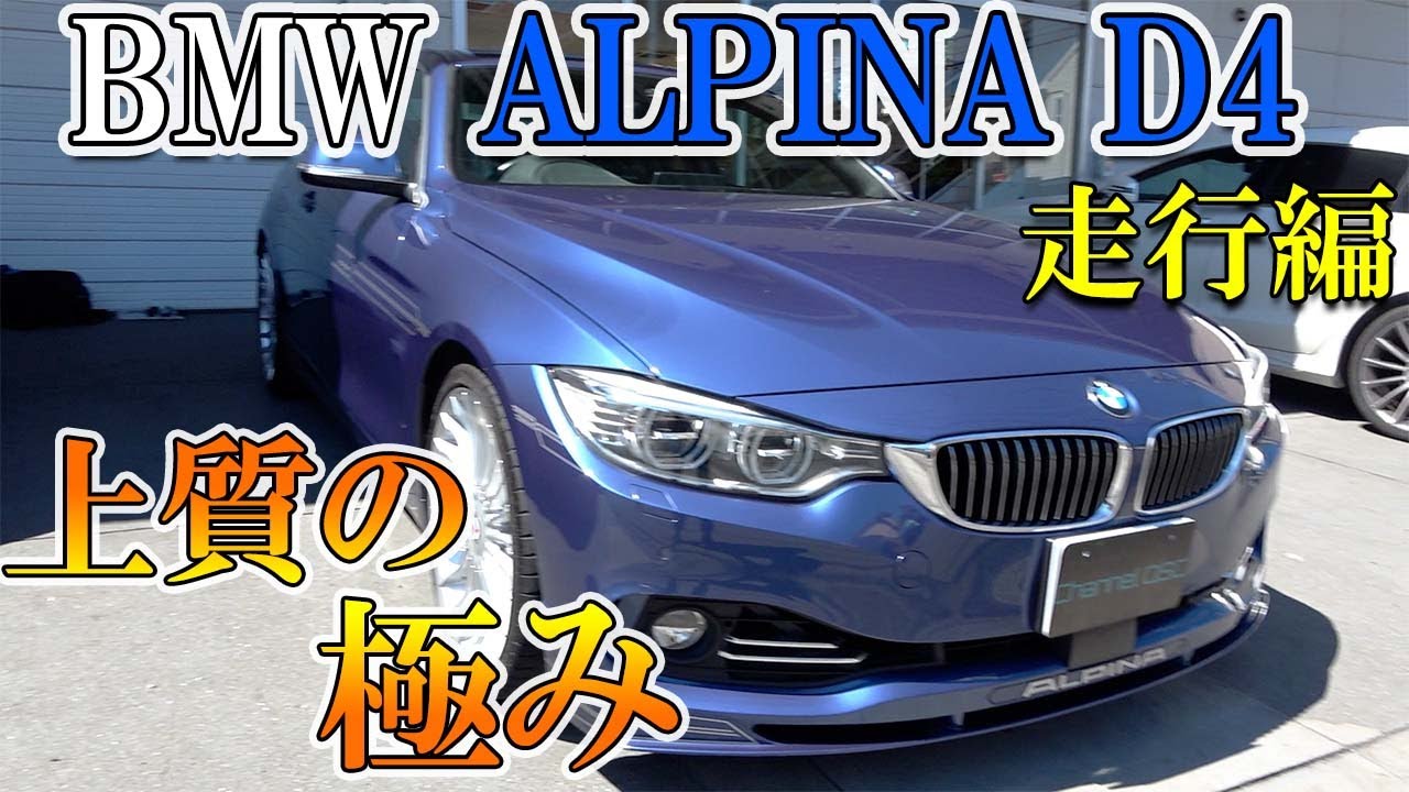 BMW ALPINA D4 COUPE 3台目のBMW納車！至高の乗り心地ALPINAの走行を確かめる！
