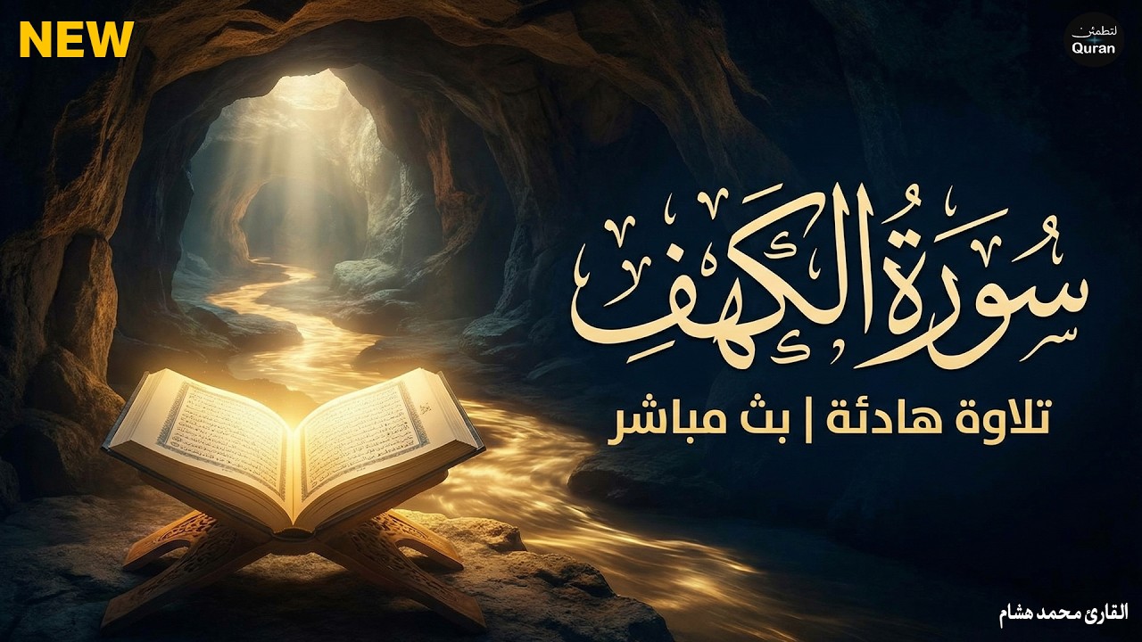 قرآن يوم الجمعة بصوت هادئ تطيب له القلوب | الشيخ محمد هشام | سورة الكهف كاملة - surah al kahf