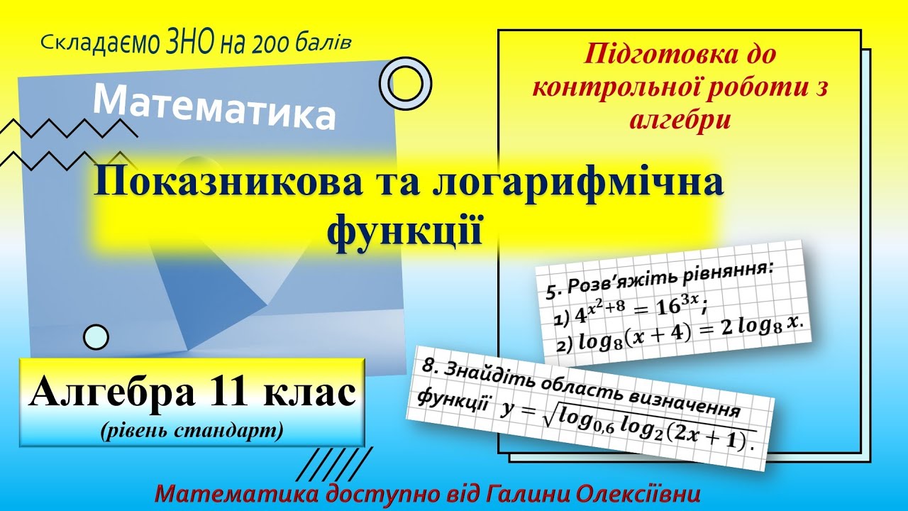 Показникова та логарифмічна функції. Підготовка до контрольної роботи. 11 клас, рівень стандарту