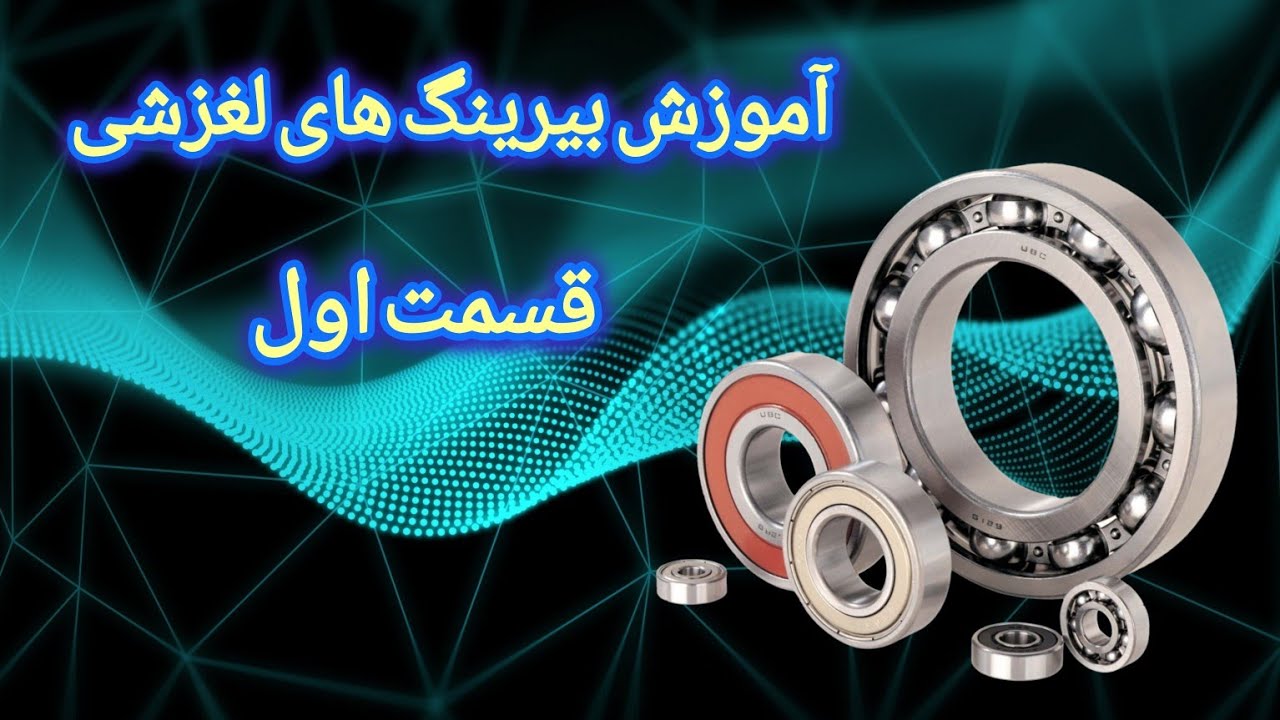 آموزش بیرینگ های لغزشی.قسمت اول