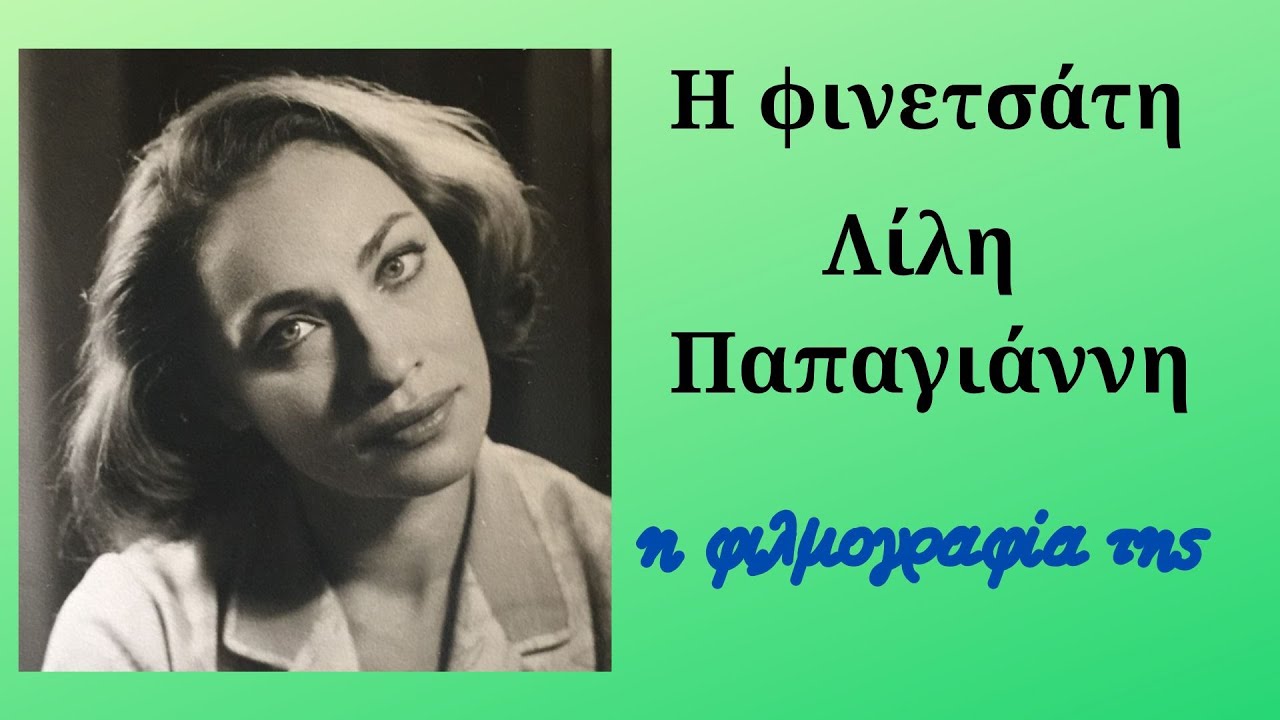 Λίλη Παπαγιάννη. Ειναι η Αθηνάαα στο Δις Διευθυντής. Η Λελέ της χαρτοπαίχτρας. Και ποια άλλη ακόμα;