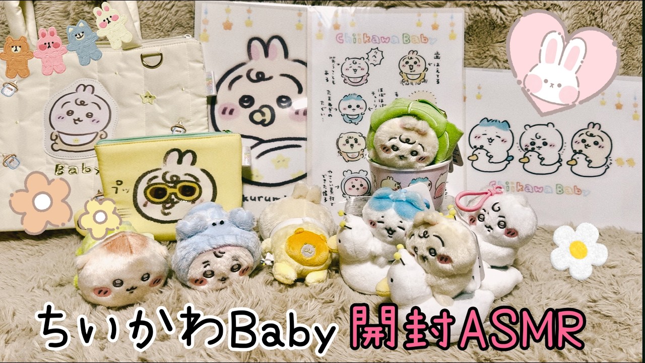 ちいかわベイビー開封ASMR✨