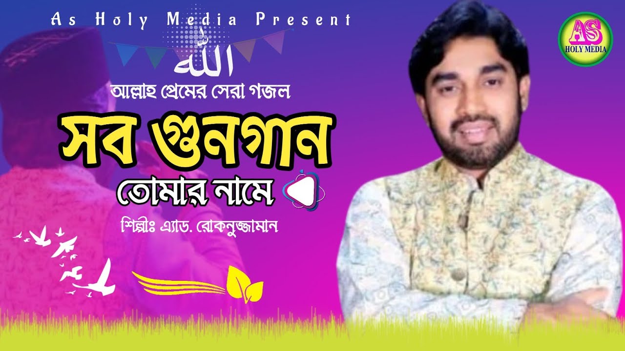 ২০২৫ গজল সবগুনগান তোমার নামে | Sob Gunogan Tomar Name | Rokonuzzaman | Ghazal | Bangla Gajol 2025
