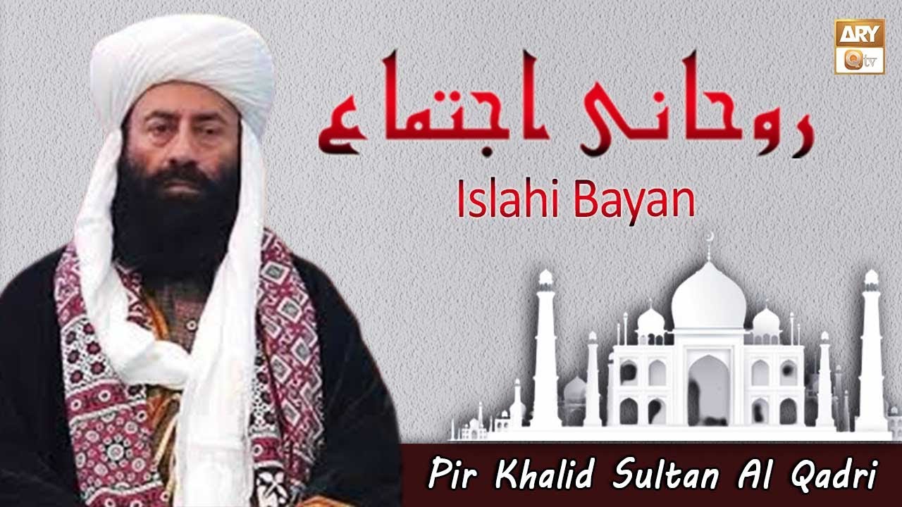 Rohani Ijtema | Alhaaj Pir Khalid Sultan Al Qadri | Khawaja Moin Uddin Chishti | ARY Qtv