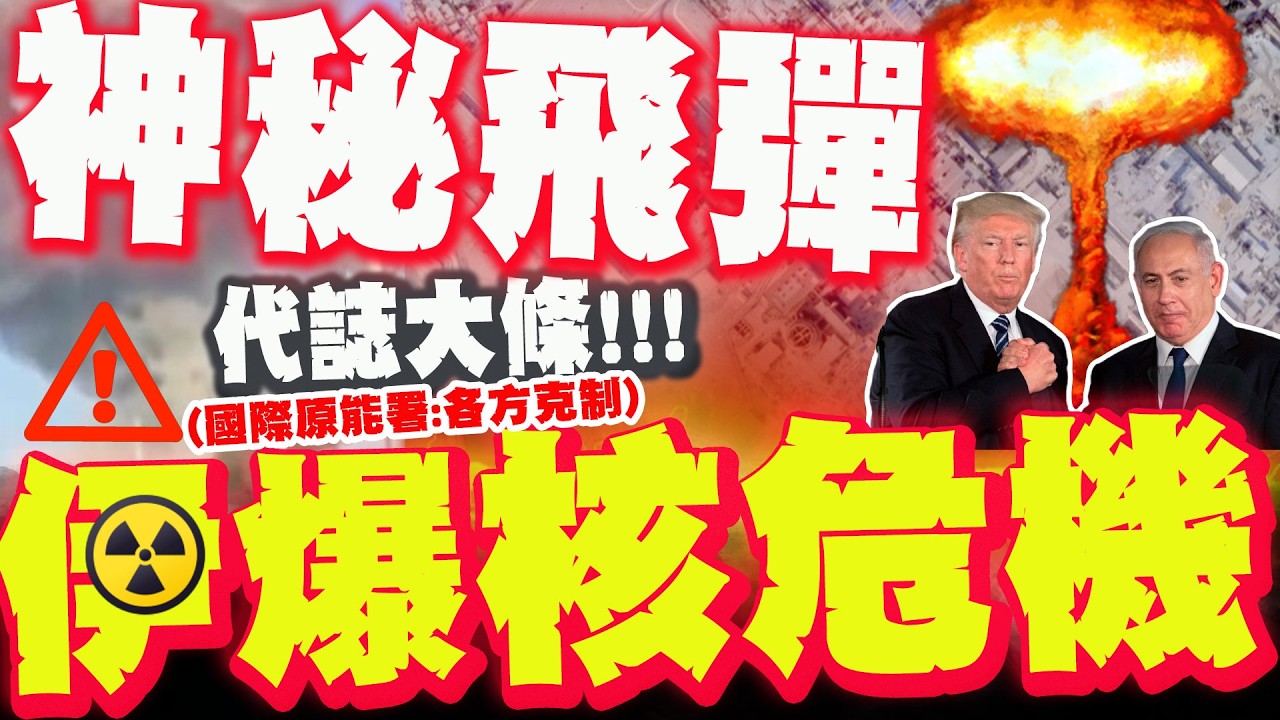 【全程字幕】神秘飛彈命中! 伊朗驚爆核危機! 國際原能署嚇壞! 籲:各方克制!恐造成不可挽回後果!