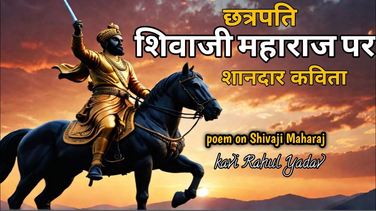 शिवाजी महाराज पर बहुत ही शानदार कविता/hindi poetry