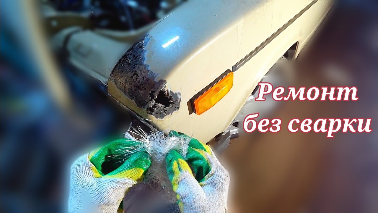 Ремонт сквозной коррозии. Без сварки