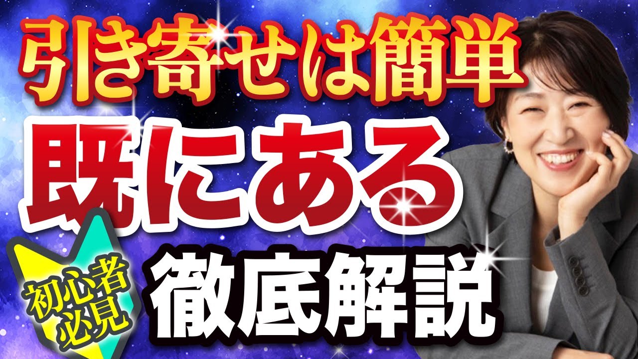 潜在意識【既にある】徹底解説してみました【引き寄せの法則】【思考】