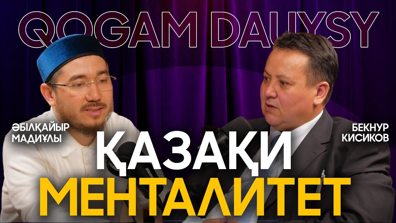 Коуч-менторлардың пайдасы бар ма? | Әбілқайыр Мадиұлы | Бекнур Кисиков