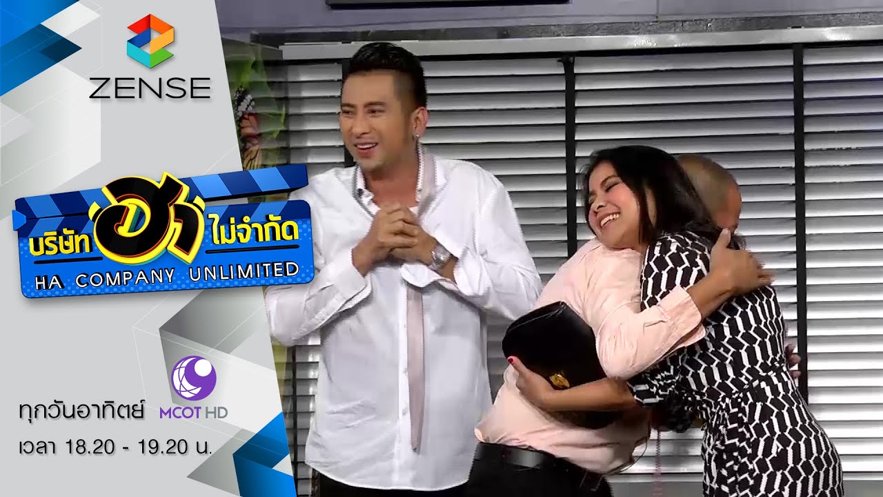 บริษัท ฮา ไม่จำกัด 24 มกราคม 59 [FULL]