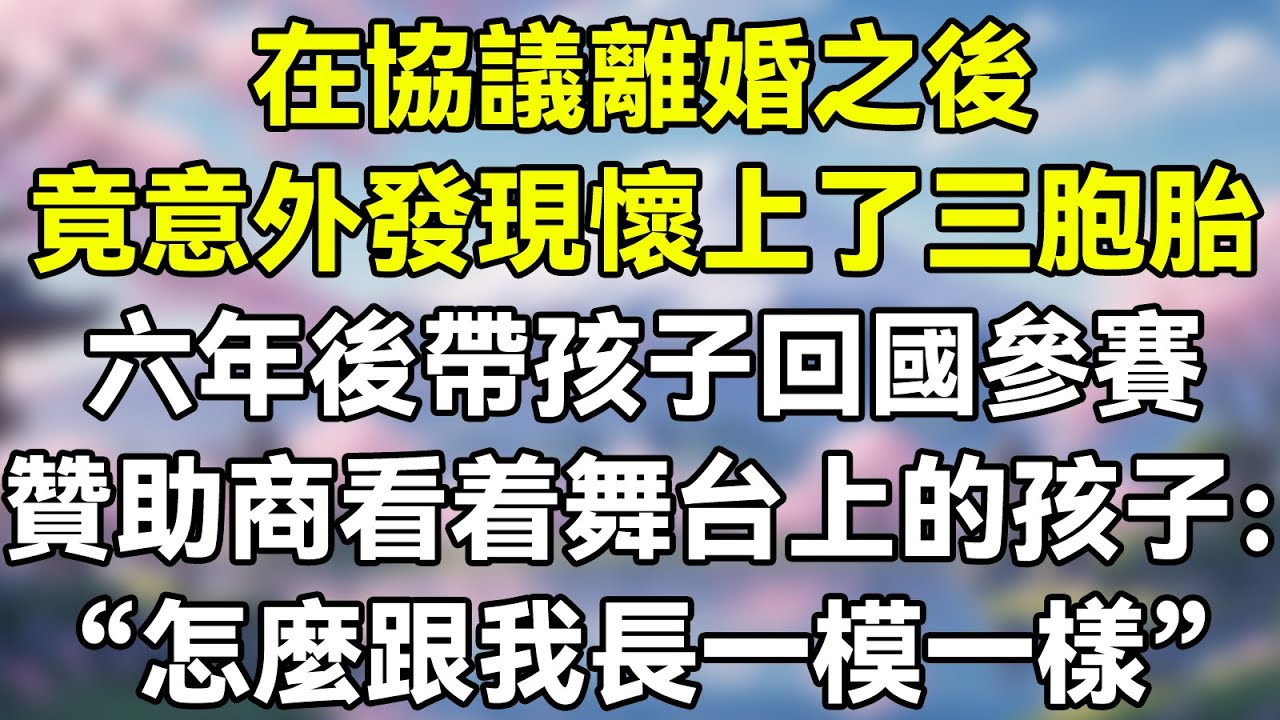 在協議離婚之後，竟意外發現懷上了三胞胎。六年後帶孩子回國參賽，贊助商看着舞台上的孩子：“這三孩子怎麼跟我一模一樣？”   #夜讀人生 #完结文 #情感故事 #一口气看完 #爽文 #小說