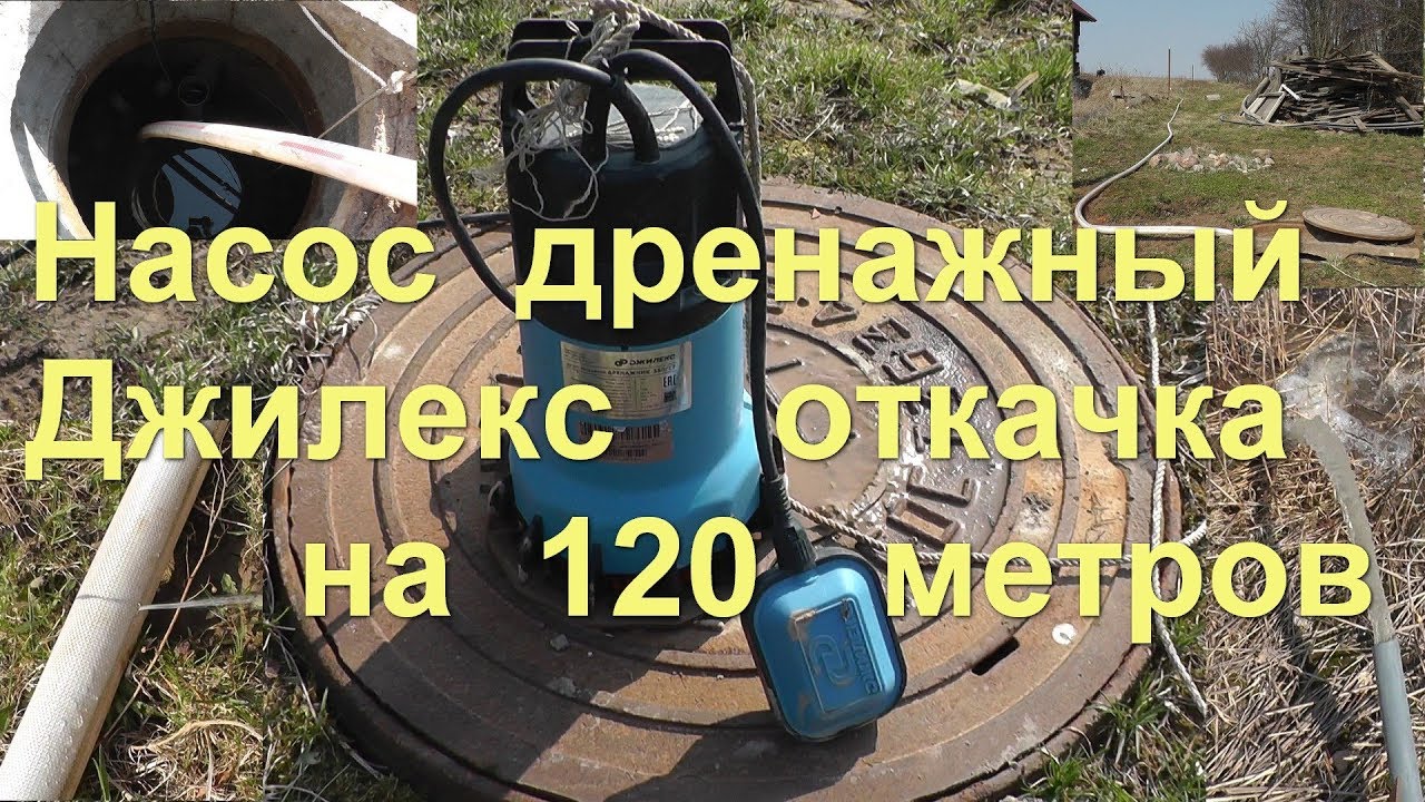 Дренажный насос Джилекс   откачка септика на 120 метров