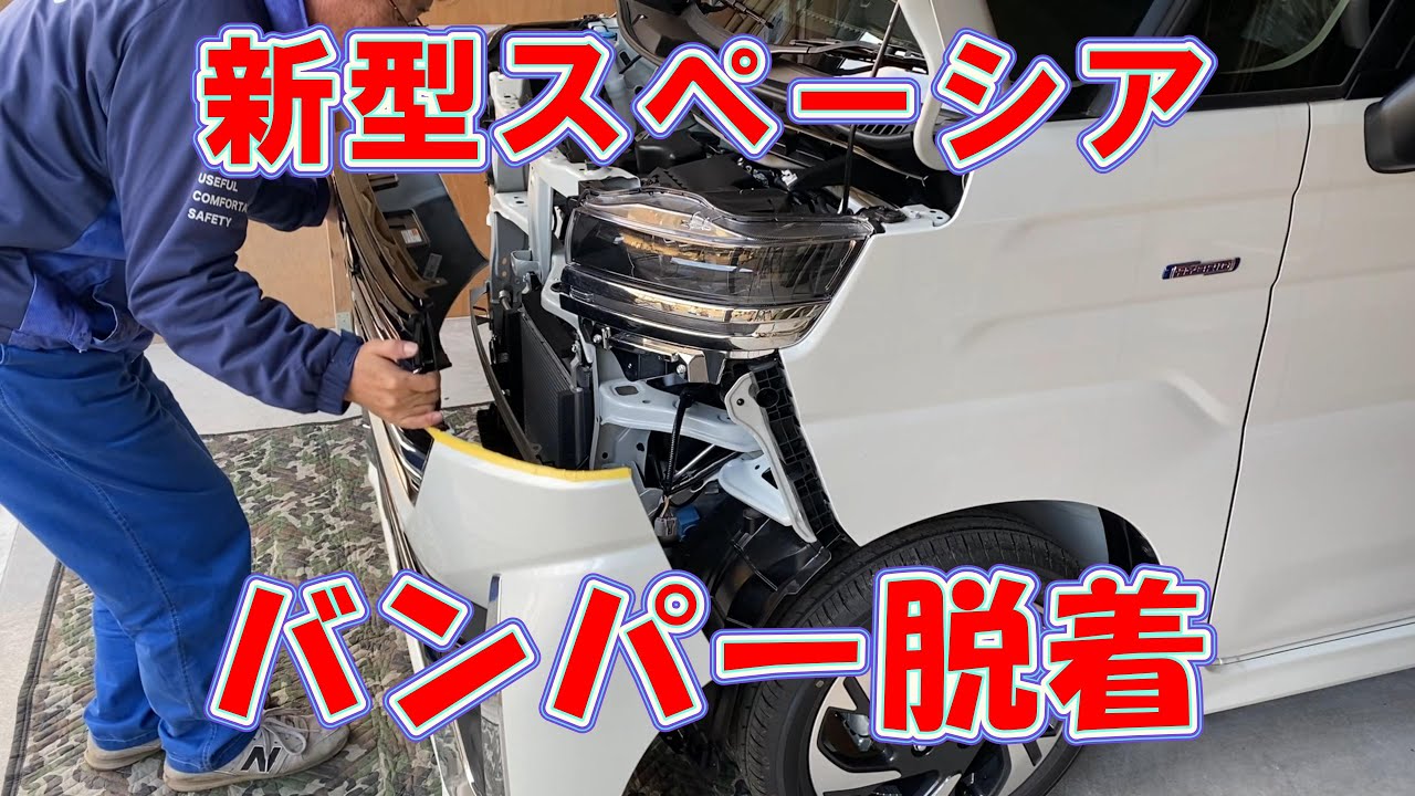 【新型スペーシアバンパー外し方】新型スペーシアカスタムのフロントバンパー脱着方法解説 図解入り特定認証工場教材用 フォグランプの外し方 MK94S MK54S