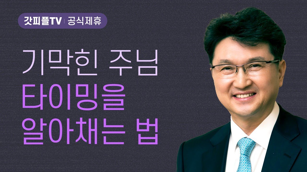 전반전에는 더하기 후반전에는 빼기 - 한재욱 목사 설교 강남비전교회 : 갓피플TV [공식제휴]