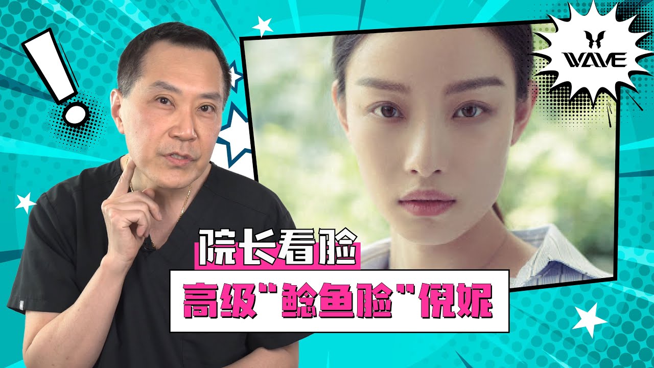 【院长看脸】高级‘鲶鱼脸’倪妮的高级感究竟在哪？