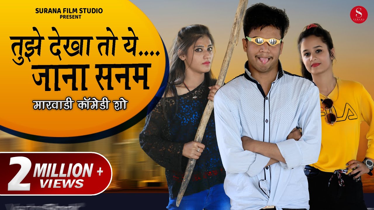 Tujhe Dekha To Yeh Jaana Sanam - Pankaj Sharma New Rajasthani Comedy - Filmi Papiyo | तुझे देखा तो
