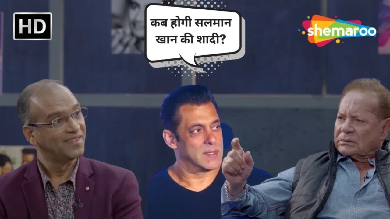 Salman Khan की शादी का राज़, Salim Khan ने खोला