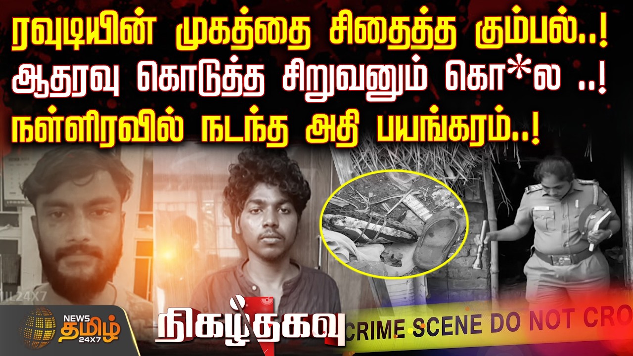 NigazhThagavu | TN Crimes | ரவுடியின் முகத்தை சிதைத்த கும்பல்..! - நள்ளிரவில் நடந்த அதி பயங்கரம்..!