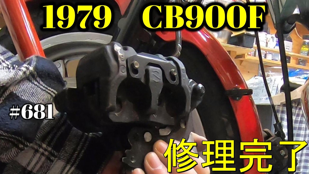 【CB900F Project】　#681  　　ウィンカーステー、テールランプ、ブレーキすべて完了です　SC01　CB750F CB1100F