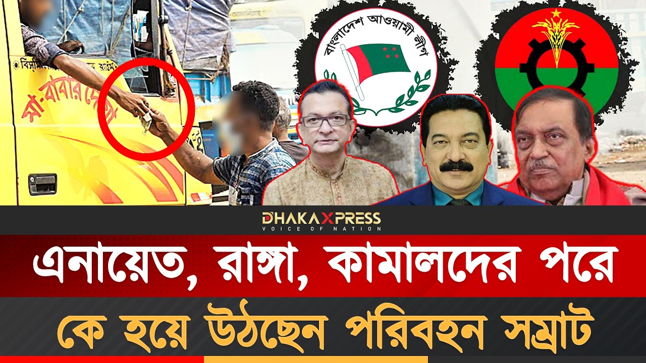 পরিবহনে দিনে কতটাকার চাঁদাবাজি হয়? | Bangladesh Transport System