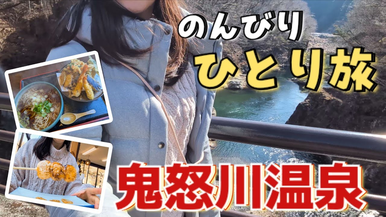 【1泊2日】食べて！歩いて！鬼怒川温泉の渓谷美を満喫するひとり旅【#travel 】
