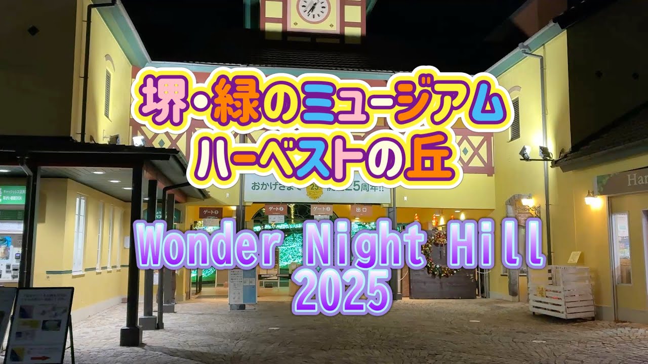 2025.11.28 堺・緑のミュージアム　ハーベストの丘　Wonder Night Hill 2025