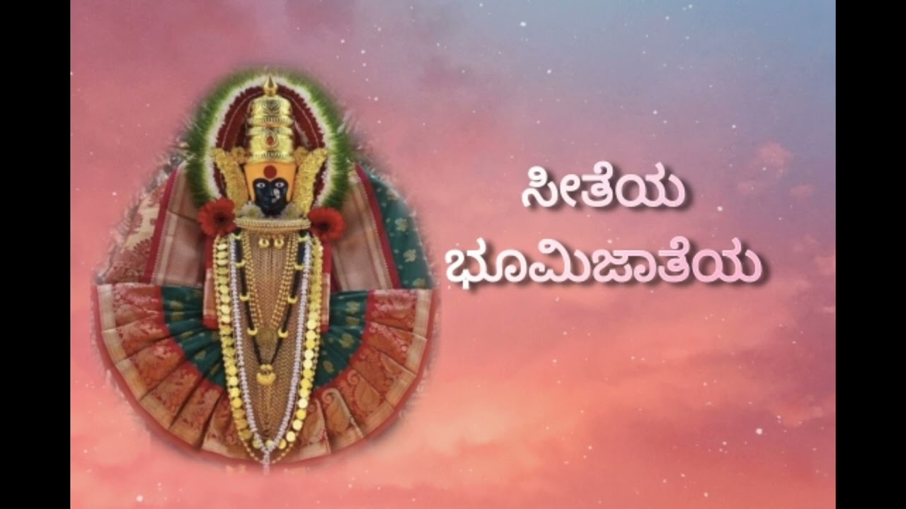 ಸೀತೆಯ ಭೂಮಿಜಾತೆಯ | seeteya bhhomi jaateya | Padmaja vasudevachar | kum Dhanyaa