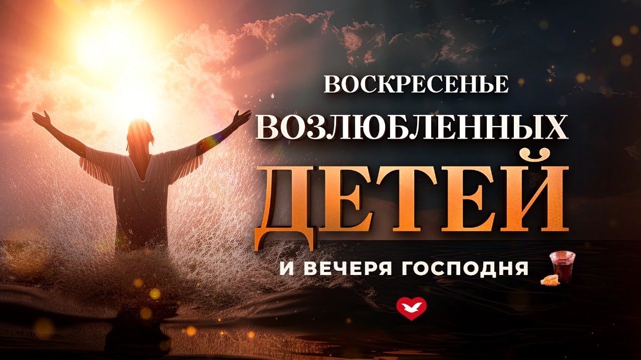 Служение «Веры и Чудес» 8.11.2024 в 10:00 (МD)